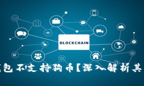为什么ImToken钱包不支持狗币？深入解析其背后的原因与影响