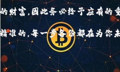   如何安全备份你的以太坊钱包：防止数字资产的失落之路 / 

 guanjianci 以太坊, 钱包备份, 数字资产安全, 加密货币 /guanjianci 

引言：数字资产的未来与保护

在这个数字化时代，以太坊作为一种主流的加密货币，正在受到越来越多的关注。你可能已经投资了很多时间与精力于这一领域，或者你仅仅是想要体验区块链的魅力——无论你的动机是什么，保护你的以太坊钱包都是至关重要的。然而，钱包的备份有时候会被忽视，仿佛是一种“未来可能性”的抉择：你今天感到安全，谁又能真的预测明天？

以太坊钱包的类型：选择适合你的

在深入备份过程之前，我们需要了解以太坊的钱包种类。基本上，钱包可以分为热钱包和冷钱包。

ul
    listrong热钱包/strong：这类钱包是在线的，方便快速交易。例如：MetaMask、MyEtherWallet等，它们像是数字世界的购物车，随时待命。/li
    listrong冷钱包/strong：这些钱包离线存储，提供更高的安全性。典型的如硬件钱包（例如Ledger、Trezor），就像是数字资产的保险箱，安全性无可挑剔。/li
/ul

选择钱包的类型，不仅要考虑使用的方便性，还要权衡安全性的高低。尤其是当你的资产逐渐增值时，这种考虑的重要性只会愈发凸显。

备份的重要性：一旦失去，可能再也无法挽回

许多人可能认为，备份钱包的过程繁琐，甚至有些多余——然而，一旦你的电脑崩溃，或是你的手机下载了恶意软件，你会明白，备份的重要性是什么样的“确凿无疑”。记住，以太坊的区块链是不可逆的，失去的NFT、代币再也无法找回。

如何进行以太坊钱包的备份：逐步指南

让我们一起看看如何在不同平台上备份你的以太坊钱包，确保你在数字资产的旅程中无忧无虑。

h4热钱包的备份/h4

1. **MetaMask**：首先，在浏览器上打开MetaMask。在右上角点击账户头像，选择“设置”——接着，找到“安全与隐私”，点击“导出助记词”。在这个过程中，一定要在无网络环境下操作，并牢记妥善保存你的助记词。

2. **MyEtherWallet**：在官网上选择“访问我的钱包”，然后按照指导下载你的钱包文件。你可以选择生成助记词或私钥，确保记录下来并存放在安全的地方——最好不要在云端存储。

h4冷钱包的备份/h4

如果你使用的是冷钱包，例如Ledger，你的备份过程会有所不同。通常会在第一次设置时生成一组助记词。记住，这组助记词就像是你钱包的钥匙！不要轻易分享或存放在网上。

1. **Ledger**：将设备连接到电脑，打开Ledger Live。在设置中心查找“备份”，系统会引导你生成并确认助记词。在确认过程中，务必确保你没有在任何其他设备上进行操作，以防信息泄露。

助记词与私钥：不可小觑的宝藏

在备份钱包中，助记词与私钥的安全性是重中之重。你可以把它们想象成与你钱包的链接，而一旦失去，可能意味着你的资产也随之消失。

助记词：通常由12到24个随机单词组成，旨在帮助用户恢复钱包。而私钥则是你钱包的唯一标识符，拥有它就意味着拥有钱包的全部权利——这样的能力又岂能轻易泄露？

保持安全：如何存放备份信息

无论是助记词还是私钥，存放安全性都是关键。以下是一些存放的建议：

ul
    listrong纸质记录/strong：将信息写在纸上，并存放在防火安全的保险箱中。/li
    listrong多重备份/strong：记录两份助记词或私钥，存放在不同的地点，以降低意外丢失的风险。/li
    listrong密码管理器/strong：一些密码管理器支持加密存储敏感信息，但前提是它们必须经过可靠验证。/li
/ul

总结：数字资产的掌控权在于你

在这个快速变化的以太坊生态中，备份钱包不仅仅是一项技术任务，更是一种自我保护意识的觉醒。我们的数字资产与现实生活的资产一样，都是值得珍惜的财富，因此务必给予应有的重视。在日常操作中，尽量保持警惕，确保你的备份流程上没有遗漏，才能真正做到事半功倍。

最终，记住，无论你在数字资产的旅途中走得多远，**保护自己的资产**永远都是最重要的。就像那句流行的网红语：“这...真的靠谱吗？”是的，背后的逻辑是精准的，每一步备份都在为你未来的安全投资保驾护航。 

希望这篇文章能够帮助你建立起对以太坊钱包备份的全面理解与操作指南，随着市场的开放与技术的推进，未来的数字资产世界期待你的参与！