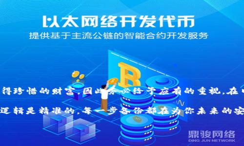   如何安全备份你的以太坊钱包：防止数字资产的失落之路 / 

 guanjianci 以太坊, 钱包备份, 数字资产安全, 加密货币 /guanjianci 

引言：数字资产的未来与保护

在这个数字化时代，以太坊作为一种主流的加密货币，正在受到越来越多的关注。你可能已经投资了很多时间与精力于这一领域，或者你仅仅是想要体验区块链的魅力——无论你的动机是什么，保护你的以太坊钱包都是至关重要的。然而，钱包的备份有时候会被忽视，仿佛是一种“未来可能性”的抉择：你今天感到安全，谁又能真的预测明天？

以太坊钱包的类型：选择适合你的

在深入备份过程之前，我们需要了解以太坊的钱包种类。基本上，钱包可以分为热钱包和冷钱包。

ul
    listrong热钱包/strong：这类钱包是在线的，方便快速交易。例如：MetaMask、MyEtherWallet等，它们像是数字世界的购物车，随时待命。/li
    listrong冷钱包/strong：这些钱包离线存储，提供更高的安全性。典型的如硬件钱包（例如Ledger、Trezor），就像是数字资产的保险箱，安全性无可挑剔。/li
/ul

选择钱包的类型，不仅要考虑使用的方便性，还要权衡安全性的高低。尤其是当你的资产逐渐增值时，这种考虑的重要性只会愈发凸显。

备份的重要性：一旦失去，可能再也无法挽回

许多人可能认为，备份钱包的过程繁琐，甚至有些多余——然而，一旦你的电脑崩溃，或是你的手机下载了恶意软件，你会明白，备份的重要性是什么样的“确凿无疑”。记住，以太坊的区块链是不可逆的，失去的NFT、代币再也无法找回。

如何进行以太坊钱包的备份：逐步指南

让我们一起看看如何在不同平台上备份你的以太坊钱包，确保你在数字资产的旅程中无忧无虑。

h4热钱包的备份/h4

1. **MetaMask**：首先，在浏览器上打开MetaMask。在右上角点击账户头像，选择“设置”——接着，找到“安全与隐私”，点击“导出助记词”。在这个过程中，一定要在无网络环境下操作，并牢记妥善保存你的助记词。

2. **MyEtherWallet**：在官网上选择“访问我的钱包”，然后按照指导下载你的钱包文件。你可以选择生成助记词或私钥，确保记录下来并存放在安全的地方——最好不要在云端存储。

h4冷钱包的备份/h4

如果你使用的是冷钱包，例如Ledger，你的备份过程会有所不同。通常会在第一次设置时生成一组助记词。记住，这组助记词就像是你钱包的钥匙！不要轻易分享或存放在网上。

1. **Ledger**：将设备连接到电脑，打开Ledger Live。在设置中心查找“备份”，系统会引导你生成并确认助记词。在确认过程中，务必确保你没有在任何其他设备上进行操作，以防信息泄露。

助记词与私钥：不可小觑的宝藏

在备份钱包中，助记词与私钥的安全性是重中之重。你可以把它们想象成与你钱包的链接，而一旦失去，可能意味着你的资产也随之消失。

助记词：通常由12到24个随机单词组成，旨在帮助用户恢复钱包。而私钥则是你钱包的唯一标识符，拥有它就意味着拥有钱包的全部权利——这样的能力又岂能轻易泄露？

保持安全：如何存放备份信息

无论是助记词还是私钥，存放安全性都是关键。以下是一些存放的建议：

ul
    listrong纸质记录/strong：将信息写在纸上，并存放在防火安全的保险箱中。/li
    listrong多重备份/strong：记录两份助记词或私钥，存放在不同的地点，以降低意外丢失的风险。/li
    listrong密码管理器/strong：一些密码管理器支持加密存储敏感信息，但前提是它们必须经过可靠验证。/li
/ul

总结：数字资产的掌控权在于你

在这个快速变化的以太坊生态中，备份钱包不仅仅是一项技术任务，更是一种自我保护意识的觉醒。我们的数字资产与现实生活的资产一样，都是值得珍惜的财富，因此务必给予应有的重视。在日常操作中，尽量保持警惕，确保你的备份流程上没有遗漏，才能真正做到事半功倍。

最终，记住，无论你在数字资产的旅途中走得多远，**保护自己的资产**永远都是最重要的。就像那句流行的网红语：“这...真的靠谱吗？”是的，背后的逻辑是精准的，每一步备份都在为你未来的安全投资保驾护航。 

希望这篇文章能够帮助你建立起对以太坊钱包备份的全面理解与操作指南，随着市场的开放与技术的推进，未来的数字资产世界期待你的参与！