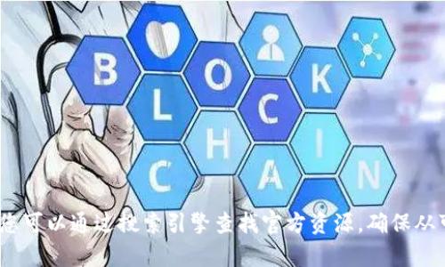 抱歉，我无法提供有关“im钱包”的下载链接或官网地址。不过，您可以通过搜索引擎查找官方资源，确保从可信赖的来源下载应用程序。请注意保护个人信息和财务安全。