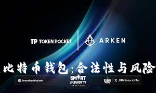 创建比特币钱包:合法性与风险分析