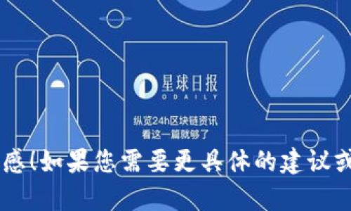 以下是一些区块链钱包创意名字的建议：

1. **CryptoCoffer**
2. **BlockVault**
3. **DigiPurse**
4. **ChainSafe**
5. **TokenTrove**
6. **VaultChain**
7. **CoinCaddy**
8. **WalletWise**
9. **HashHaven**
10. **SecureStack**

希望这些名字能给您带来灵感！如果您需要更具体的建议或其他方面的帮助，请告诉我。