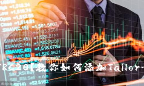IM钱包中没有TRC20？教你如何添加Tailor-Made钱包功能