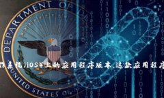 imToken 钱包是一款非常流行