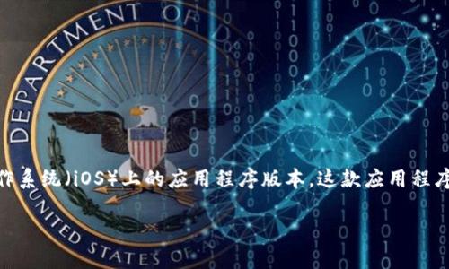 imToken 钱包是一款非常流行的数字货币钱包，用户可以在其中管理和存储多种加密货币。所谓“苹果版”，指的是该钱包在苹果操作系统（iOS）上的应用程序版本。这款应用程序的崛起，标志着数字资产管理在手机端的普及，不仅带给用户便捷的服务，还在一定程度上反映了当今交易数字货币的趋势和文化。

如果你想了解使用 imToken 钱包的方式、特性或相关问题，请告诉我，我将提供详细信息。