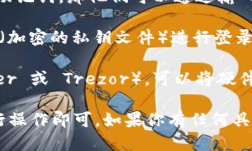 ImToken 钱包主要支持以下几种方式进行登录：

1. **手机号码登录**：用户可以通过输入手机号码进行注册和登录。登录后，用户通常需要通过短信验证码来验证身份。

2. **助记词登录**：如果用户已经创建了钱包并保存了助记词，那他们可以通过输入这些助记词来恢复或登录他们的钱包。

3. **Keystore 文件**：用户可以使用 Keystore 文件（加密的私钥文件）进行登录。登录时需要输入相应的密码。

4. **硬件钱包**：如果用户使用的是硬件钱包（如 Ledger 或 Trezor），可以将硬件钱包与 ImToken 进行连接，以便安全地管理数字资产。

用户只需选择适合自己的登录方式，按照相应的步骤进行操作即可。如果你有任何具体的疑问或需要更多细节，欢迎告诉我！