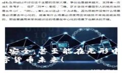   安全、高效的USDT钱包A