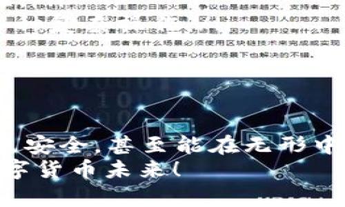   安全、高效的USDT钱包APP下载：一站式解决虚拟货币管理挑战！ / 
 guanjianci USDT钱包, 数字货币, 钱包APP, 最新下载 /guanjianci 

引言：在数字货币时代，USDT的重要性
随着区块链技术的迅猛发展，虚拟货币已经逐渐融入了我们的生活。尤其是USDT（泰达币），作为一种稳定币，它不仅承担着交易的媒介角色，还在数字资产避险中扮演着重要的角色。这...不仅仅是币，还是一种信心的象征。在这个时刻，选择一个合适的USDT钱包APP，显得尤为重要。

USDT钱包APP的市场现状
如今，市场上充斥着各种形态和功能的数字钱包，有的功能强大，有的却只是一味追求美观。选择一款USDT钱包APP真的如同选对象，除了颜值，还要看内在的品质—安全性、易用性和兼容性都是关键因素。你可能会问：到底哪个APP才是“真爱”？嘿，跟着我一起看下去吧……

选择USDT钱包的关键要素
在选择USDT钱包时，我们需要关注以下几个核心要素：
ul
    listrong安全性：/strong数字货币投资者最怕的就是被盗，钱包的安全性无疑是重中之重。有些钱包支持多重签名，冷存储等等，越多的保护措施意味着越安全。/li
    listrong用户体验：/strong界面友好、操作简单是必要的条件。对于新手而言，复杂的操作往往会让他们产生恐惧感，但....锁定功能使用流畅的APP会大大提升他们的信心！/li
    listrong交易费用：/strong是否收费，收费多少都是考虑的重点。有些钱包可能会对USDT的转账收取高额的手续费，而有的则提供相对优惠的服务，值得对比一下。/li
    listrong支持的资产种类：/strong如果你不止持有USDT，可能会想要选择一个支持多种加密资产的APP，这样就能一站式管理了…多省事呀！/li
/ul

可靠的USDT钱包APP推荐
基于上述的考虑，这里为大家推荐几款值得信赖的USDT钱包APP：
ul
    listrongTrust Wallet：/strong一款官方APP，支持多种币种，特别是对USDT的支持度令人满意。用户界面简洁，即使新用户也能快速上手…真正的「小白友好」！/li
    listrongExodus：/strong支持多种虚拟货币，并且提供了桌面和手机版。而且它的用户体验非常符合现代人的需求，简单易懂。/li
    listrongCoinomi：/strong这款钱包的特色在于其强大的安全性，而且支持各种代币的存储和管理，完美适合那些追求高度安全和多样化资产的用户。/li
    listrongMetaMask：/strong主要用于以太坊及其代币的管理，不过近年来也增加了对USDT的支持，适合DeFi用户。/li
/ul

如何下载USDT钱包APP？
要想下载USDT钱包，大家可以通过官方渠道进行下载。一般来说，正规的钱包APP在应用商店或者官网上都有提供。以Trust Wallet为例，你可以直接在应用商店搜索“Trust Wallet”进行下载…这样既安全又快捷。
当然，注意下载前要检查链接的有效性，确认是否为官方渠道，以避免下载到盗版或者假冒APP。这是相当重要的步骤哦…千万不要因小失大！

如何使用USDT钱包APP进行交易？
下载安装完成后，接下来就是使用APP进行USDT的收发交易了。这部分很简单——
首先，打开APP并进行注册或登录，通常情况下需要设置一个密码并备份助记词，切记：助记词丢失后，钱包中的资产可能无法恢复！接下来就…直接进入主界面，选择接收或发送，输入相关地址和金额，就完成了交易。
交易过程中要注意对方地址的正确性，一定要确认无误——在区块链上，一旦完成转账就无法逆转，这可不是小儿科的游戏！

USDT钱包APP的安全注意事项
在享用USDT钱包带来便利的同时，我们也不能忽视安全的问题。当今网络环境复杂，人们的隐私与资产更需要重视。以下是一些安全建议：
ul
    listrong开启两步验证：/strong确保钱包的安全，添加额外的一层保护措施。/li
    listrong常规备份：/strong定期对助记词和私钥进行备份，并储存在安全的地方……切忌泄露给他人！/li
    listrong警惕钓鱼网站：/strong对任何要求输入私钥和助记词的链接要保持高度的警惕性。在不明网站或微信群里的链接，尽量多观察、多思考…再决定是否尝试。/li
/ul

未来的USDT钱包APP发展趋势
随着加密货币的发展，USDT钱包APP也在不断演变。我们可以预见到未来会往以下几个方向发展：
ul
    listrong智能合约的融入：/strong未来的USDT交易可能会越来越与智能合约结合，自动化流程将提升交易的效率和安全性。/li
    listrong多功能集成：/strong通过与金融服务的集成，推出更多的理财、借贷、交易等金融产品，让用户能够在钱包内完成多种复杂操作。/li
    listrong用户界面个性化：/strong更加重视用户的需求，打造个性化的钱包体验，增强用户粘性。/li
/ul

结论：选择正确的USDT钱包APP是关键
在日新月异的数字货币市场中，USDT作为稳定币的重要性不言而喻。而选择一款合适的USDT钱包APP，能够让你的投资更高效、更安全，甚至能在无形中提升你的交易体验。这，不仅是对资产的管理，更是对未来的预见。
希望在这篇文章中，大家能够找到自己的“真爱”—那个能为自己保驾护航的USDT钱包APP……也希望我们共同走向更美好的数字货币未来！