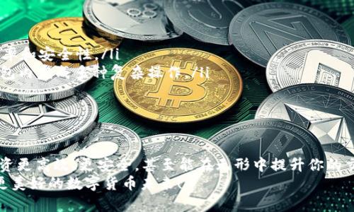   安全、高效的USDT钱包APP下载：一站式解决虚拟货币管理挑战！ / 
 guanjianci USDT钱包, 数字货币, 钱包APP, 最新下载 /guanjianci 

引言：在数字货币时代，USDT的重要性
随着区块链技术的迅猛发展，虚拟货币已经逐渐融入了我们的生活。尤其是USDT（泰达币），作为一种稳定币，它不仅承担着交易的媒介角色，还在数字资产避险中扮演着重要的角色。这...不仅仅是币，还是一种信心的象征。在这个时刻，选择一个合适的USDT钱包APP，显得尤为重要。

USDT钱包APP的市场现状
如今，市场上充斥着各种形态和功能的数字钱包，有的功能强大，有的却只是一味追求美观。选择一款USDT钱包APP真的如同选对象，除了颜值，还要看内在的品质—安全性、易用性和兼容性都是关键因素。你可能会问：到底哪个APP才是“真爱”？嘿，跟着我一起看下去吧……

选择USDT钱包的关键要素
在选择USDT钱包时，我们需要关注以下几个核心要素：
ul
    listrong安全性：/strong数字货币投资者最怕的就是被盗，钱包的安全性无疑是重中之重。有些钱包支持多重签名，冷存储等等，越多的保护措施意味着越安全。/li
    listrong用户体验：/strong界面友好、操作简单是必要的条件。对于新手而言，复杂的操作往往会让他们产生恐惧感，但....锁定功能使用流畅的APP会大大提升他们的信心！/li
    listrong交易费用：/strong是否收费，收费多少都是考虑的重点。有些钱包可能会对USDT的转账收取高额的手续费，而有的则提供相对优惠的服务，值得对比一下。/li
    listrong支持的资产种类：/strong如果你不止持有USDT，可能会想要选择一个支持多种加密资产的APP，这样就能一站式管理了…多省事呀！/li
/ul

可靠的USDT钱包APP推荐
基于上述的考虑，这里为大家推荐几款值得信赖的USDT钱包APP：
ul
    listrongTrust Wallet：/strong一款官方APP，支持多种币种，特别是对USDT的支持度令人满意。用户界面简洁，即使新用户也能快速上手…真正的「小白友好」！/li
    listrongExodus：/strong支持多种虚拟货币，并且提供了桌面和手机版。而且它的用户体验非常符合现代人的需求，简单易懂。/li
    listrongCoinomi：/strong这款钱包的特色在于其强大的安全性，而且支持各种代币的存储和管理，完美适合那些追求高度安全和多样化资产的用户。/li
    listrongMetaMask：/strong主要用于以太坊及其代币的管理，不过近年来也增加了对USDT的支持，适合DeFi用户。/li
/ul

如何下载USDT钱包APP？
要想下载USDT钱包，大家可以通过官方渠道进行下载。一般来说，正规的钱包APP在应用商店或者官网上都有提供。以Trust Wallet为例，你可以直接在应用商店搜索“Trust Wallet”进行下载…这样既安全又快捷。
当然，注意下载前要检查链接的有效性，确认是否为官方渠道，以避免下载到盗版或者假冒APP。这是相当重要的步骤哦…千万不要因小失大！

如何使用USDT钱包APP进行交易？
下载安装完成后，接下来就是使用APP进行USDT的收发交易了。这部分很简单——
首先，打开APP并进行注册或登录，通常情况下需要设置一个密码并备份助记词，切记：助记词丢失后，钱包中的资产可能无法恢复！接下来就…直接进入主界面，选择接收或发送，输入相关地址和金额，就完成了交易。
交易过程中要注意对方地址的正确性，一定要确认无误——在区块链上，一旦完成转账就无法逆转，这可不是小儿科的游戏！

USDT钱包APP的安全注意事项
在享用USDT钱包带来便利的同时，我们也不能忽视安全的问题。当今网络环境复杂，人们的隐私与资产更需要重视。以下是一些安全建议：
ul
    listrong开启两步验证：/strong确保钱包的安全，添加额外的一层保护措施。/li
    listrong常规备份：/strong定期对助记词和私钥进行备份，并储存在安全的地方……切忌泄露给他人！/li
    listrong警惕钓鱼网站：/strong对任何要求输入私钥和助记词的链接要保持高度的警惕性。在不明网站或微信群里的链接，尽量多观察、多思考…再决定是否尝试。/li
/ul

未来的USDT钱包APP发展趋势
随着加密货币的发展，USDT钱包APP也在不断演变。我们可以预见到未来会往以下几个方向发展：
ul
    listrong智能合约的融入：/strong未来的USDT交易可能会越来越与智能合约结合，自动化流程将提升交易的效率和安全性。/li
    listrong多功能集成：/strong通过与金融服务的集成，推出更多的理财、借贷、交易等金融产品，让用户能够在钱包内完成多种复杂操作。/li
    listrong用户界面个性化：/strong更加重视用户的需求，打造个性化的钱包体验，增强用户粘性。/li
/ul

结论：选择正确的USDT钱包APP是关键
在日新月异的数字货币市场中，USDT作为稳定币的重要性不言而喻。而选择一款合适的USDT钱包APP，能够让你的投资更高效、更安全，甚至能在无形中提升你的交易体验。这，不仅是对资产的管理，更是对未来的预见。
希望在这篇文章中，大家能够找到自己的“真爱”—那个能为自己保驾护航的USDT钱包APP……也希望我们共同走向更美好的数字货币未来！
