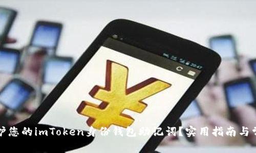 如何保护您的imToken身份钱包助记词？实用指南与常见误区
