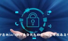 如何保护您的imToken身份钱