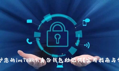如何保护您的imToken身份钱包助记词？实用指南与常见误区