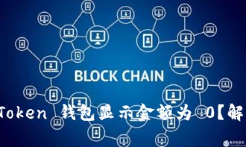 题目: 为什么你的 imToken 钱包显示金额为 0？解决方法和常见误区解析