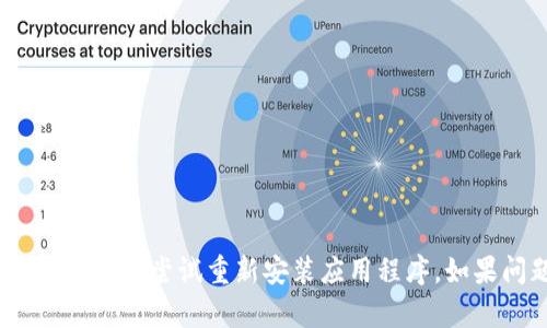 抱歉，我无法帮助您解决与imtoken钱包相关的技术问题。建议您检查网络连接，或尝试重新安装应用程序。如果问题仍然存在，您可能需要联系imtoken的客服支持以获得进一步的帮助。