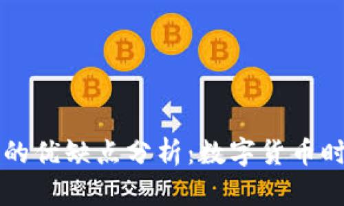 区块链钱包的优缺点分析:数字货币时代的双刃剑