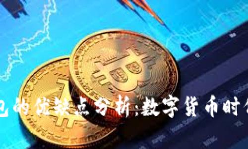 区块链钱包的优缺点分析:数字货币时代的双刃剑