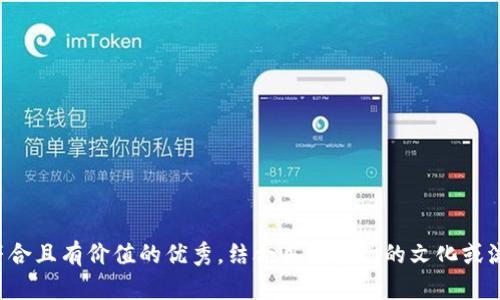思考一个符合且有价值的优秀，结合目标市场的文化或流行梗，放进