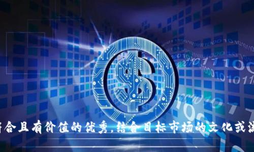 思考一个符合且有价值的优秀，结合目标市场的文化或流行梗，放进