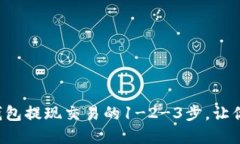 轻松掌握以太坊钱包提现