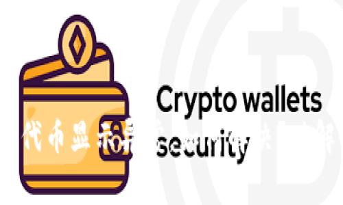 imToken钱包代币显示异常，如何解决？破解使用小窍门！