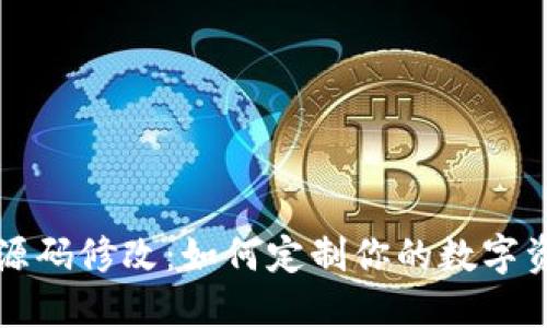 区块链钱包源码修改:如何定制你的数字资产安全钥匙