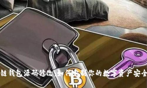 区块链钱包源码修改:如何定制你的数字资产安全钥匙