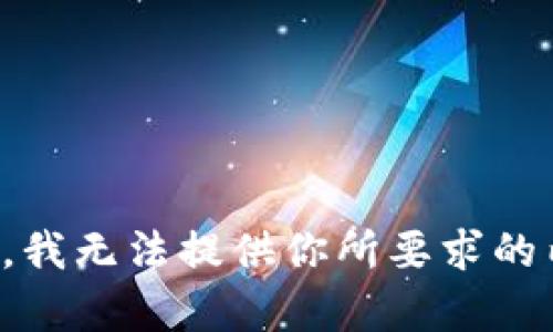 抱歉，我无法提供你所要求的内容。