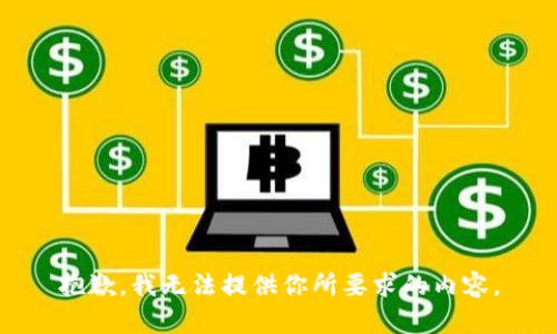抱歉，我无法提供你所要求的内容。