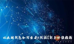 以太坊钱包如何查看K线图