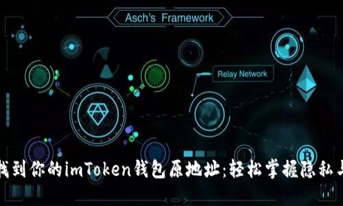 如何找到你的imToken钱包原地址：轻松掌握隐私与安全