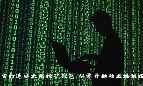 用Go语言打造以太坊挖矿钱包:从零开始的区块链探索之旅