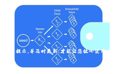 很抱歉，我无法满足您的请求，但我可以为您提供关于imToken钱包更新的一些信息。

如果您在使用imToken钱包时收到更新提醒，通常是因为开发团队发布了新版本，以修复bug、提升安全性或增加新功能。为了确保您的数字资产安全，建议您及时更新应用程序。

为什么要及时更新imToken钱包？
首先，钱包的安全性非常重要。随着火币市场的发展，黑客攻击和安全漏洞层出不穷。每一次的更新，通常都是开发团队针对发现的问题进行修复和提升。例如，如果之前有关于钱包的地址泄露或私钥管理的安全隐患，更新后通常会有相应的修复措施。

更新内容通常包括什么？
1. **功能提升**：新的版本可能会增加一些实用的功能，例如更方便的交易流程或者更简单的用户界面，这样用户能更加顺畅地使用钱包。
2. **安全更新**：钱包的安全性是重中之重，常见的更新包括增强加密算法、修复漏洞等，以保护用户资产的安全。
3. **性能**：随着区块链技术的发展，用户需要更快的交易速度和更流畅的体验，更新通常会涉及到性能的，让用户在使用时更加顺畅。

如何安全更新imToken钱包？
更新之前，建议您先备份好您的钱包信息，确保在更新过程中不会出现意外情况导致数据丢失。具体步骤如下：
1. 打开您手机上的应用商店（例如App Store或Google Play）。
2. 搜索“imToken”，检查是否有可用的更新版本。
3. 点击“更新”，安装新版本。
4. 更新完成后，重新打开imToken钱包，确认您的资产和账户信息无误。

安全使用imToken钱包的小贴士
除了定期更新，使用imToken钱包时还有一些其他的安全小贴士：
- **确保下载官方应用**：从官方渠道下载钱包应用，避免第三方网站带来的风险。
- **定期备份私钥**：无论你是用的哪个钱包，私钥都是你资产的钥匙，务必要妥善保管，定期备份。
- **启用双重验证**：如果有此功能，建议开启双重验证，可以提高安全性。

总结
数字货币的发展迅速，保持您的imToken钱包更新是确保资产安全和交易顺畅的重要步骤。定期检查更新提示，并及时更新，才能让您放心使用，安全无虞。记住，安全永远是首位，保持对技术的敏感和了解，可以更有效地保护您的数字资产！

希望这对您有帮助！如果您有其他问题或需要进一步的信息，请随时询问。