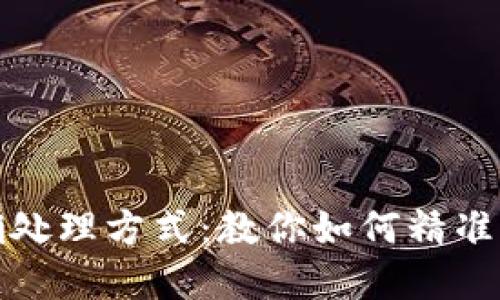 比特币冷钱包丢失后的正确处理方式：教你如何精准找回或最大限度地减少损失