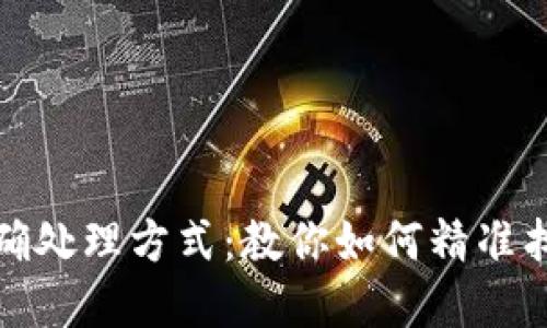 比特币冷钱包丢失后的正确处理方式：教你如何精准找回或最大限度地减少损失