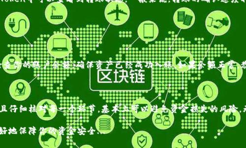 提到火币交易所并转移资金到你的imToken钱包，其实是一个相对简单的过程。但对那些新手用户来说，可能会遇到一些疑问和困难。那么，如何将资金从imToken钱包提到火币交易所呢？下面，我们将进行详细的分步介绍。

第一步：准备工作

首先，你需要确保你已经在火币交易所注册了账户，并完成了必要的实名认证。这是为了确保你的资金安全。此外，你还需要确保你的imToken钱包已经成功安装并创建了账户。

接下来，确保你的imToken钱包内有足够的资产，这可以是以太坊（ETH）、比特币（BTC）或其他支持的数字资产。在进行转账时，矿工费用是不可避免的，所以要留意你的余额是否足够支付这部分费用。

第二步：获取火币交易所的充值地址

登陆你的火币账户，导航至“资产”页面。在资产界面中，你会看到“法币充值”、“币币充值”等选项。选择币币充值，并选择你想要存入的资产，例如比特币或以太坊。

在选择完资产后，你会看到一个专属的充值地址。务必复制这个地址，确保没有任何错误。一个小小的错误都会导致资产的丢失。

第三步：使用imToken进行转账

打开你的imToken钱包，点击“钱包”界面，然后选择你想转账的资产（比如比特币或以太坊）。然后，点击“发送”或“转账”按钮。

在弹出的对话框中，粘贴你之前复制的火币充值地址，并输入你要转账的金额。在这里，还需要选择合适的矿工费用。你可以选择“快”、“中”、“慢”三种发送速度，费用也会对应不同。

第四步：确认转账信息

在确认转账前，仔细核对所有信息，包括转账地址、金额及矿工费用。当你确认无误后，输入你的钱包密码，点击“确认”按钮，完成转账。

第五步：等待确认

一旦转账操作完成，你需要等待一段时间，直到火币交易所完成资产的入账。在imToken中可以查看到转账状态，一般来说，转账的确认速度取决于网络情况。

一般情况下，确认会在几分钟内完成，但在高峰时段，可能会有所延迟。

第六步：检查火币账户余额

一旦你在imToken钱包中看到转账已完成的提示，返回火币交易所的资产界面，检查你的账户余额，确保资产已经成功入账。如果余额正常，恭喜你——转账成功！

总结

将资金从imToken钱包提到火币交易所其实并不复杂，只要按照上述步骤操作并且仔细核对每一个环节，基本上可以避免资金损失的风险。无论是想要交易，还是希望进行投资，掌握这一过程都是非常重要的。

当然，在进行任何数字货币操作之前，一定要做好必要的研究与了解，这样才能更好地保障你的资金安全...