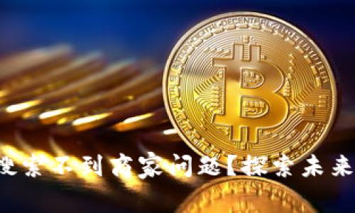 如何解决区块链钱包搜索不到商家问题？探索未来支付方式的全新视角！