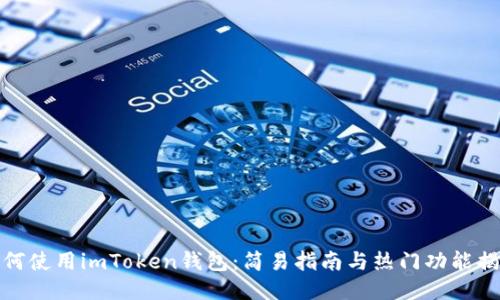 如何使用imToken钱包：简易指南与热门功能揭秘
