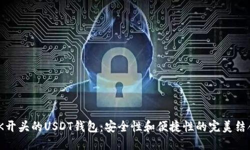 IK开头的USDT钱包:安全性和便捷性的完美结合