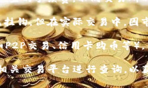关于“小金库钱包USDT买入多少钱”的具体价格信息，通常会因为市场波动而变化。可通过以下步骤获取最新的购买价：

1. **检查行情网站或应用**：建议访问加密货币交易所的网站或应用，如币安、火币、OKEx等，获取USDT的最新交易价格。

2. **了解手续费**：购买USDT时，注意可能会产生的手续费，不同交易所的收费标准差异较大。

3. **了解市场行情**：USDT的价格通常与美元挂钩，但在实际交易中，因市场需求与供给，可能会有少量的溢价或折价。

4. **选择购买方式**：通过不同的购买渠道（如P2P交易、信用卡购币等），不同方式的价格也可能有所不同。

如果对具体的购买金额有兴趣，建议直接访问相关交易平台进行查询，以获取准确的信息。
