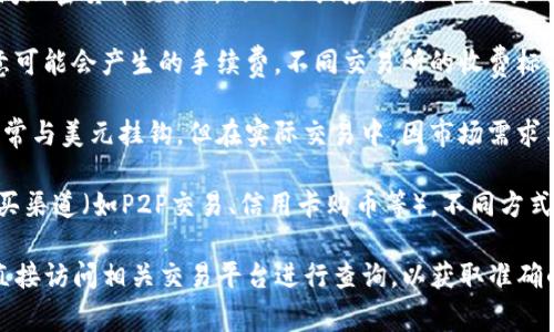 关于“小金库钱包USDT买入多少钱”的具体价格信息，通常会因为市场波动而变化。可通过以下步骤获取最新的购买价：

1. **检查行情网站或应用**：建议访问加密货币交易所的网站或应用，如币安、火币、OKEx等，获取USDT的最新交易价格。

2. **了解手续费**：购买USDT时，注意可能会产生的手续费，不同交易所的收费标准差异较大。

3. **了解市场行情**：USDT的价格通常与美元挂钩，但在实际交易中，因市场需求与供给，可能会有少量的溢价或折价。

4. **选择购买方式**：通过不同的购买渠道（如P2P交易、信用卡购币等），不同方式的价格也可能有所不同。

如果对具体的购买金额有兴趣，建议直接访问相关交易平台进行查询，以获取准确的信息。