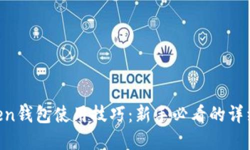 掌握imToken钱包使用技巧:新手必看的详细视频教程!