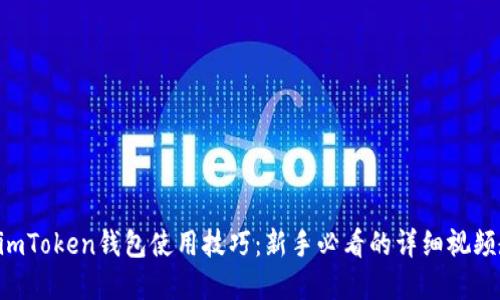 掌握imToken钱包使用技巧:新手必看的详细视频教程!