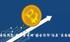 比特币纸钱包：数字货币
