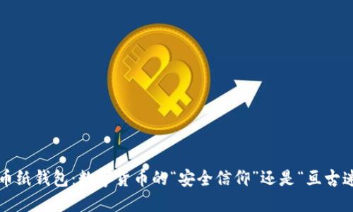 比特币纸钱包:数字货币的“安全信仰”还是“亘古迷思”?