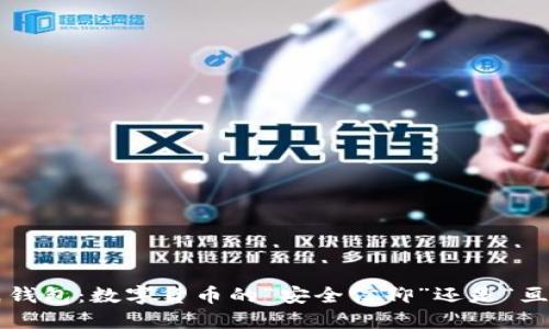 比特币纸钱包:数字货币的“安全信仰”还是“亘古迷思”?