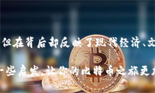 比特币钱包地址是一个至关重要的概念，尤其是在加密货币交易中。以下是对比特币钱包地址的详细介绍，我将为你解析其含义、功能以及如何使用。

什么是比特币钱包地址？

比特币钱包地址就像是你在数字世界里的银行账号，或者说是你在网络中接收比特币的一个地址。它实际上是一串由字母和数字组成的字符串。一般来说，这些地址的格式大致为：1A1zP1eP5QGefi2DMPTfTL5SLmv7DivfNa。

比特币钱包地址可以看作是一个“收件箱”，其他人可以通过这个地址向你发送比特币。由于比特币是去中心化的，加上它区块链的特性，使得每一个交易都是透明且可以被追溯的。换句话说，当别人发送比特币到你的地址时，所有人都能看到这笔交易，但谁是发送者和收件者的身份是匿名的。

钱包地址的组成

比特币钱包地址通常有几种不同的格式，大体分为以下几种：

ul
    listrongP2PKH（Pay-to-Public-Key-Hash）地址:/strong 这种地址是以数字“1”开头的，通常是最传统的地址类型。/li
    listrongP2SH（Pay-to-Script-Hash）地址:/strong 这种地址以数字“3”开头，可以实现复杂的交易，比如多重签名。/li
    listrongBech32地址:/strong 以“bc1”开头的地址，是SegWit（隔离见证）的一部分。它更长，但在交易手续费上更有优势。/li
/ul

如何获取比特币钱包地址？

获取比特币钱包地址非常简单。你可以通过以下几种方式获取：

ul
    listrong下载一个比特币钱包:/strong 有许多比特币钱包可供选择，比如：Blockchain.com、Coinbase 或者是硬件钱包如Ledger和Trezor。只需下载并注册，就可以获得钱包地址。/li
    listrong在线钱包:/strong 许多网站也提供比特币钱包服务，创建账户后就会分配给你一个比特币地址。/li
    listrong使用命令行钱包:/strong 如果你是技术控，自己搭建一个比特币节点并使用命令行工具，也可以获得钱包地址。/li
/ul

使用比特币钱包地址的注意事项

尽管比特币钱包地址是接收比特币的工具，但在使用过程中，你需要注意一些关键点：

ul
    listrong安全性:/strong 保持你的私钥安全非常重要，因为只要拥有私钥，就可以控制你钱包中的比特币。使用硬件钱包或热钱包组合是一种良好的做法。/li
    listrong地址的唯一性:/strong 尽量避免重复使用同一个地址。虽然这在技术上是可行的，但从隐私和安全的角度来看，并不推荐。/li
    listrong确认地址:/strong 在发送比特币之前，务必确认收款地址的准确性。一个小错误就可能导致资金永久丢失。/li
/ul

比特币钱包地址的未来

比特币作为一种数字货币，其使用场景和钱包地址的需求只会与日俱增。随着更多的人接受比特币，相关技术也在不断进步。未来的比特币钱包地址可能会变得更加复杂和安全，甚至直接与智能合约相结合，这将进一步提升比特币的应用价值...

比特币钱包地址的文化背景

在全球范围内，比特币已经成为一种现代投资者和交易者所钟爱的资产。一方面，它被视为对抗通货膨胀和经济不确定性的一种手段，另一方面也吸引了大量的技术爱好者和金融投机者。比特币的文化包含了“去中心化”和“自由金融”的理念，这使得钱包地址不仅仅是一个技术工具，更是一种文化的象征...

总结

比特币钱包地址是比特币生态系统中不可或缺的一部分，它让我们能够便捷地进行数字货币的交易。虽然在技术上它是一串简单的字符，但在背后却反映了现代经济、文化以及技术的多个层面。随着越来越多的人加入这一新的金融革命，比特币钱包地址的意义也将会更加丰富多彩...

总之，无论你是刚踏入加密货币的初心者，还是经验丰富的交易者，对比特币钱包地址的了解都是必不可少的。希望这篇文章能给你带来一些启发，让你的比特币之旅更加顺利。记住，安全第一，智慧投资！