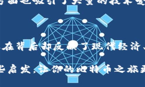 比特币钱包地址是一个至关重要的概念，尤其是在加密货币交易中。以下是对比特币钱包地址的详细介绍，我将为你解析其含义、功能以及如何使用。

什么是比特币钱包地址？

比特币钱包地址就像是你在数字世界里的银行账号，或者说是你在网络中接收比特币的一个地址。它实际上是一串由字母和数字组成的字符串。一般来说，这些地址的格式大致为：1A1zP1eP5QGefi2DMPTfTL5SLmv7DivfNa。

比特币钱包地址可以看作是一个“收件箱”，其他人可以通过这个地址向你发送比特币。由于比特币是去中心化的，加上它区块链的特性，使得每一个交易都是透明且可以被追溯的。换句话说，当别人发送比特币到你的地址时，所有人都能看到这笔交易，但谁是发送者和收件者的身份是匿名的。

钱包地址的组成

比特币钱包地址通常有几种不同的格式，大体分为以下几种：

ul
    listrongP2PKH（Pay-to-Public-Key-Hash）地址:/strong 这种地址是以数字“1”开头的，通常是最传统的地址类型。/li
    listrongP2SH（Pay-to-Script-Hash）地址:/strong 这种地址以数字“3”开头，可以实现复杂的交易，比如多重签名。/li
    listrongBech32地址:/strong 以“bc1”开头的地址，是SegWit（隔离见证）的一部分。它更长，但在交易手续费上更有优势。/li
/ul

如何获取比特币钱包地址？

获取比特币钱包地址非常简单。你可以通过以下几种方式获取：

ul
    listrong下载一个比特币钱包:/strong 有许多比特币钱包可供选择，比如：Blockchain.com、Coinbase 或者是硬件钱包如Ledger和Trezor。只需下载并注册，就可以获得钱包地址。/li
    listrong在线钱包:/strong 许多网站也提供比特币钱包服务，创建账户后就会分配给你一个比特币地址。/li
    listrong使用命令行钱包:/strong 如果你是技术控，自己搭建一个比特币节点并使用命令行工具，也可以获得钱包地址。/li
/ul

使用比特币钱包地址的注意事项

尽管比特币钱包地址是接收比特币的工具，但在使用过程中，你需要注意一些关键点：

ul
    listrong安全性:/strong 保持你的私钥安全非常重要，因为只要拥有私钥，就可以控制你钱包中的比特币。使用硬件钱包或热钱包组合是一种良好的做法。/li
    listrong地址的唯一性:/strong 尽量避免重复使用同一个地址。虽然这在技术上是可行的，但从隐私和安全的角度来看，并不推荐。/li
    listrong确认地址:/strong 在发送比特币之前，务必确认收款地址的准确性。一个小错误就可能导致资金永久丢失。/li
/ul

比特币钱包地址的未来

比特币作为一种数字货币，其使用场景和钱包地址的需求只会与日俱增。随着更多的人接受比特币，相关技术也在不断进步。未来的比特币钱包地址可能会变得更加复杂和安全，甚至直接与智能合约相结合，这将进一步提升比特币的应用价值...

比特币钱包地址的文化背景

在全球范围内，比特币已经成为一种现代投资者和交易者所钟爱的资产。一方面，它被视为对抗通货膨胀和经济不确定性的一种手段，另一方面也吸引了大量的技术爱好者和金融投机者。比特币的文化包含了“去中心化”和“自由金融”的理念，这使得钱包地址不仅仅是一个技术工具，更是一种文化的象征...

总结

比特币钱包地址是比特币生态系统中不可或缺的一部分，它让我们能够便捷地进行数字货币的交易。虽然在技术上它是一串简单的字符，但在背后却反映了现代经济、文化以及技术的多个层面。随着越来越多的人加入这一新的金融革命，比特币钱包地址的意义也将会更加丰富多彩...

总之，无论你是刚踏入加密货币的初心者，还是经验丰富的交易者，对比特币钱包地址的了解都是必不可少的。希望这篇文章能给你带来一些启发，让你的比特币之旅更加顺利。记住，安全第一，智慧投资！
