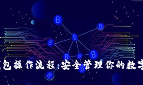 详细解析imToken钱包操作流程:安全管理你的数字资产从此不再困难!