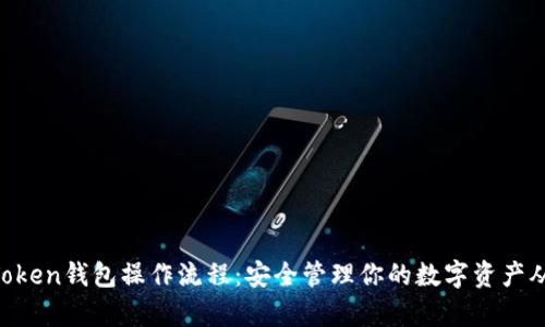 详细解析imToken钱包操作流程:安全管理你的数字资产从此不再困难!
