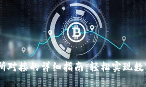 USDT钱包与交易所对接的详细指南:轻松实现数字资产的自由流动